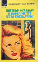 Η πόρτα με τις επτά κλειδαριές