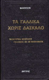 Τα γαλλικά χωρίς δάσκαλο
