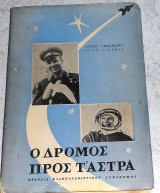 Ο δρόμος προς τ'άστρα αυτοβιογραφία Γιούρι Γκαγκάριν 1961