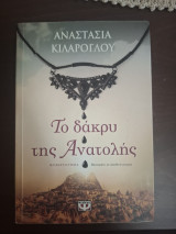 Το δάκρυ της ανατολής