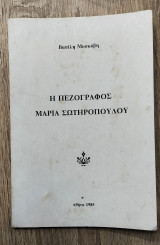 Η Πεζογράφος Μαρία Σωτηροπούλου