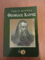 Θεόφιλος Καΐρης