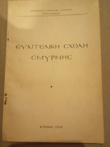 Ευαγγελική σχολή σμυρνης