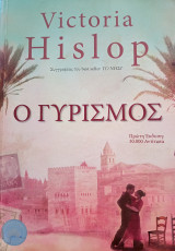 Ο γυρισμός Βικτώρια Χίσλοπ