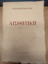 Αισθητικη Β' Εκδοση