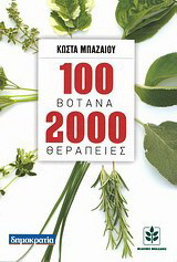 100 βότανα 2000 θεραπείες: Οι πιο σύγχρονες πρακτικές χρήσεις των πανάρχαιων και πιο δοκιμασμένων θεραπευτικών μεθόδων