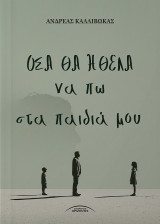 Όσα θα ήθελα να πω στα παιδιά μου