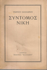 Γεώργιου Παπανδρέου (Ελλάς, 1948) Σύντομος Νίκη