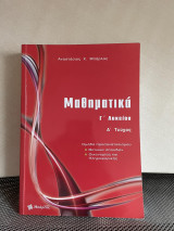 Μαθηματικά Γ Λυκειου Α τεύχος ομάδα προσανατολισμου θετικών σπουδών οικονομίας και Πληροφορικής: τεύχος Α