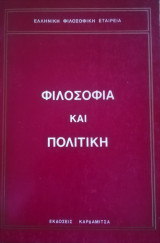 Φιλοσοφία και πολιτική
