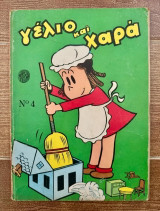 Γέλιο και Χαρά Τόμος #4