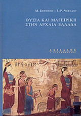 ΘΥΣΙΑ ΚΑΙ ΜΑΓΕΙΡΙΚΗ ΣΤΗΝ ΑΡΧΑΙΑ ΕΛΛΑΔΑ