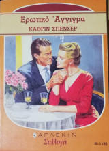 Ερωτικό άγγιγμα Άρλεκιν Συλλογή Νο 1185