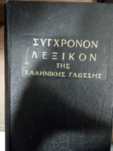 Συγχρονον λεξικόν της ελληνικής γλώσσης 1961