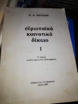 Ευρωπαϊκό Κοινοτικό Δίκαιο Ι