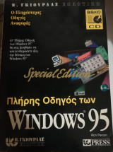 Πλήρης οδηγός των Windows 95