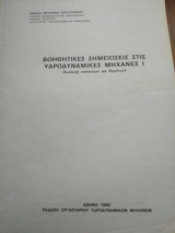Απωθητικές σημειώσεις στις υδροδυναμικες μηχανες i συλλογή ασκήσεων και θεμάτων