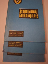 Στρατιωτική επιθεωρησις Μάρτιος 1980 τεύχος 1-2-3