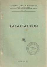 Καταστατικόν