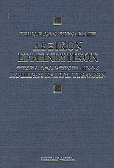 Λεξικόν ερμηνευτικόν των ενδοξότατων Ελλήνων ποιητών και συγγραφέων