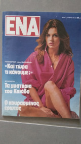 Περιοδικό Ένα τεύχος 1 (Μάρτιος 1983)