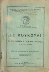 Το κουκούλι ή η ελληνική σηροτροφία