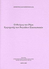Ο "Θούριος" του Ρήγα εμψυχωτής των ραγιάδων επαναστατών
