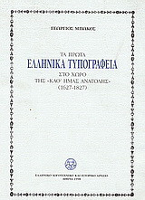 Τα πρώτα ελληνικά τυπογραφεία στο χώρο της "καθ' ημάς Ανατολής"