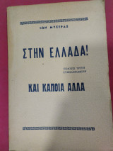Στην Ελλάδα! και κάποια άλλα