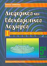 Διαφορικός και ολοκληρωτικός λογισμός