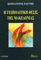 Η ΓΕΩΠΟΛΙΤΙΚΗ ΘΕΣΙΣ ΤΗΣ ΜΑΚΕΔΟΝΙΑΣ
