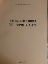 Ματιές στο διήγημα του Γιώργη Χαλατσά