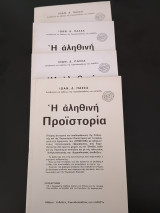 Η αληθινή προϊστορία