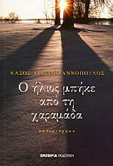Ο ήλιος μπήκε από τη χαραμάδα