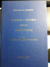 Ελληνο-Αγγλικό Λεξικό Ομωνύμων με εκφράσεις και ιδιωματισμούς