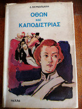 Όθων και Καποδίστριας