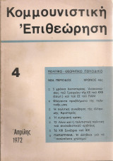 Κομμουνιστική επιθεώρηση 4 Απρίλης 1972