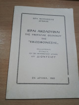 Ιεραί Ακολουθίαι της Υπεραγιας Θεοτόκου της Εικοσιφοινίσσης