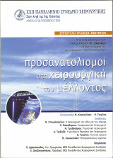 Προσανατολισμοί στη Χειρουργική του Μέλλοντος