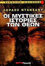 Οι μυστικές ιστορίες των θεών