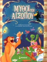 ΜΥΘΟΙ ΤΟΥ ΑΙΣΩΠΟΥ