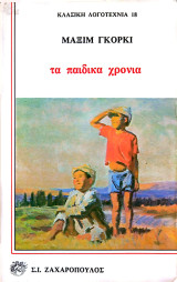 Τα παιδικά χρόνια