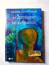 Το ζητούμενο του ανθρώπου ενυπόγραφο