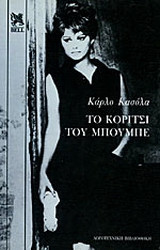 Το κορίτσι του Μπούμπε