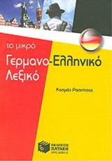 ΤΟ ΜΙΚΡΟ ΓΕΡΜΑΝΟ - ΕΛΛΗΝΙΚΟ ΛΕΞΙΚΟ