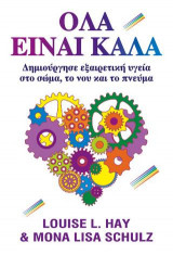 Όλα είναι καλά , Δημιούργησε εξαιρετική υγεία στο σώμα, το νου και το πνεύμα