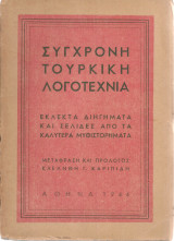 Σύγχρονη τούρκικη λογοτεχνία