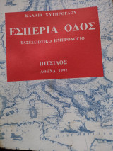 Εσπερία οδός: Ταξειδιωτικό ημερολόγιο