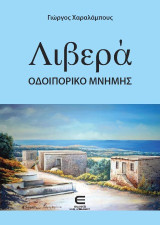 Λιβερά: Οδοιπορικό μνήμης