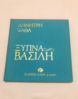 Ξύπνα Βασίλη
